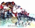 精品收藏本  李庭芳之死（1963 PDF版）