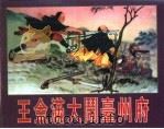 精品收藏本  王金满大闹台州府（1959 PDF版）