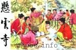 精品收藏本  悬云寺（1956 PDF版）