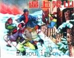 精品收藏本  逼上梁山（1955 PDF版）