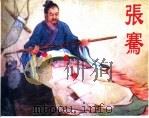 精品收藏本  张骞（1958 PDF版）