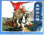 精品收藏本  东南英烈传（1958 PDF版）