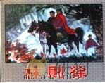 精品收藏本  林则徐（1961 PDF版）