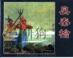 精品收藏本  臭秦桧（1955 PDF版）