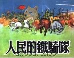 精品收藏本  人民的铁骑队（1955 PDF版）
