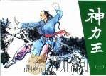 神力王  精品收藏本  3（1985 PDF版）