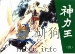 神力王  精品收藏本  4（1985 PDF版）