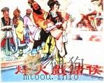 精品收藏本  烽火戏诸侯（1963 PDF版）