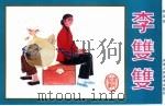 精品收藏本  李双双（1963 PDF版）