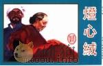 精品收藏本  灯心绒（1963 PDF版）