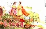 精品收藏本  少女与蛇郎（1956 PDF版）