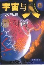 宇宙与人学科学丛书  大气篇（ PDF版）