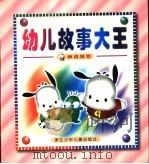 幼儿故事大王  神奇狗卷（1999 PDF版）