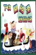 精品收藏本 下次开船港历险记 1980 PDF电子版封面 753051511X 严文井著