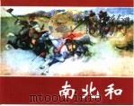 精品收藏本  南北和（1958 PDF版）