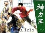 神力王  精品收藏本  7（1985 PDF版）
