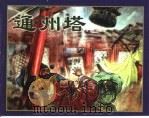 精品收藏本  通州塔（1957 PDF版）