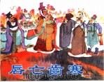 精品收藏本  唇亡齿寒（1962 PDF版）