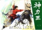 神力王  精品收藏本  2（1985 PDF版）