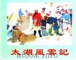 精品收藏本  太湖风云记（1959 PDF版）