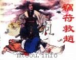 精品收藏本  窃符救赵（1983 PDF版）