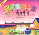 儿童趣味填色-大自然（1999 PDF版）