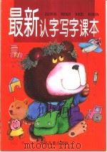 最新认字写字课本（1995 PDF版）