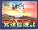 精品收藏本  兄妹历险记（1956 PDF版）