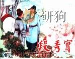 精品收藏本  段秀实（1958 PDF版）