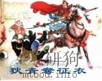 精品收藏本  狄青夺征衣（1960 PDF版）