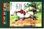 精品收藏本 孟猴与彭兔 1956 PDF电子版封面 7530516965 启蒂译文;中联书店编辑部