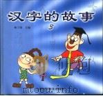 汉字的故事  3（1999 PDF版）