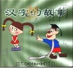 汉字的故事  2（1999 PDF版）