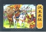 楚汉相争  3  汉王东征（1955 PDF版）