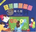 儿童趣味填色幼儿园（1999 PDF版）