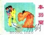 精品收藏本  秦弱兰（1960 PDF版）