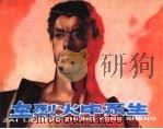 精品收藏本  在烈火中永生（1962 PDF版）
