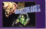 精品收藏本 琥珀项链 1958 PDF电子版封面 7530516914 П·泽姆利亚科夫著