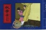 精品收藏本  中国古典名著画本  权学士（1979 PDF版）