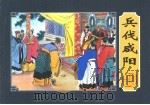 楚汉相争  1  兵伐咸阳（1954 PDF版）