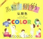 儿童趣味填色-认颜色（1999 PDF版）