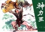 神力王  精品收藏本  12（1985 PDF版）
