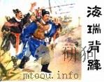 精品收藏本 海瑞背纤 1958 PDF电子版封面 753051377X 稀闻,杨之勋,徐菊华原著;杨犀改编