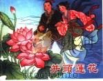 精品收藏本  并头莲花（1961 PDF版）