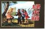 精品收藏本  绿木箱（1956 PDF版）