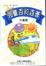 儿童百问百答  火星篇（1997 PDF版）