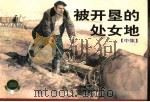 被开垦的处女地  中（1955 PDF版）