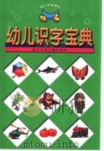 幼儿识字宝典（1999 PDF版）