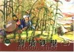 铜墙铁壁  3（1953 PDF版）