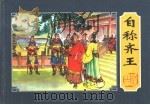楚汉相争 5 自称齐王 1955 PDF电子版封面 7532223035 林林编文